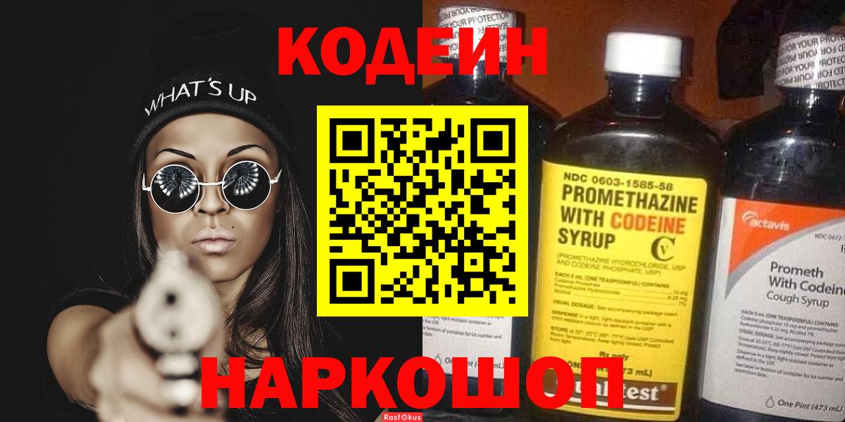 Кодеиновый сироп Lean Purple Drank  Вход с VPN  Красный Сулин 